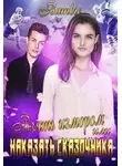 Ядвига Благосклонная - Взять измором или наказать сказочника