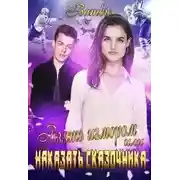Постер книги Взять измором или наказать сказочника