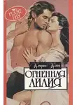 Кэндис Кэмп - Огненная лилия