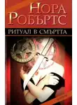 Нора Робертс - Смертельный ритуал