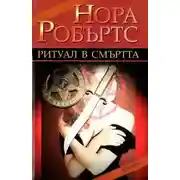 Постер книги Смертельный ритуал