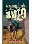 Александр Бушков - Дикое золото