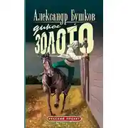 Постер книги Дикое золото