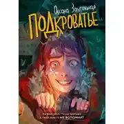 Постер книги Подкроватье