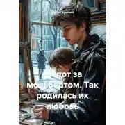 Постер книги Шёпот за мольбертом. Так родилась их любовь