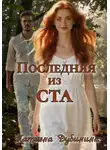 Татьяна Дубинина - Последняя из ста