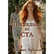 Постер книги Последняя из ста