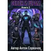 Постер книги Севен и Шрам. Книга 2