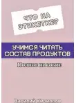 Василий Кириллов - Что на этикетке: учимся читать состав продуктов