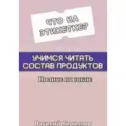 Постер книги Что на этикетке: учимся читать состав продуктов