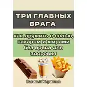 Постер книги Три главных врага: как дружить с солью, сахаром и жирами без вреда для здоровья