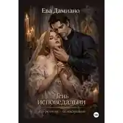 Постер книги Тень исповедальни. Его религия — её послушание.