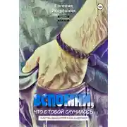 Постер книги Вспомни, что с тобой случилось