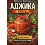 Постер книги Аджика без скуки: 50 ярких рецептов домашней острой заготовки