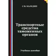 Постер книги Транспортные средства таможенных органов