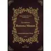 Постер книги Духовные Войны Моше