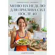Постер книги Меню на неделю для прилива сил после 40