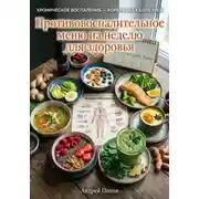 Постер книги Противовоспалительное меню на неделю для здоровья