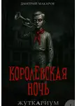 Дмитрий Макаров - Жуткариум. Королевская ночь