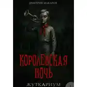 Постер книги Жуткариум. Королевская ночь