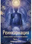 Марина Макарова - Реинкарнация: основы учения и философский контекст