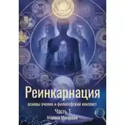 Постер книги Реинкарнация: основы учения и философский контекст