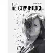 Постер книги Не случилось