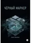 Семён Маркович - Чёрный маркер