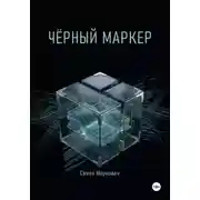 Постер книги Чёрный маркер