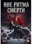 Кэти Ди - Вне ритма смерти