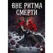 Постер книги Вне ритма смерти