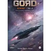 Постер книги GORD / Ковчег - 98/2 ТОМ 1 ( конкурс идут правки )