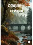 Виктория Захарова - Сборник стихов