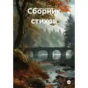 Постер книги Сборник стихов