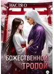 Настя О - Божественной тропой