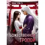 Постер книги Божественной тропой