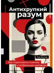 Кай Вектор - Антихрупкий разум. Как подготовить психику к глобальным кризисам