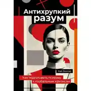 Постер книги Антихрупкий разум. Как подготовить психику к глобальным кризисам