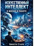 Бинета Старк - Искусственный интеллект в жизни и работе