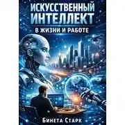 Постер книги Искусственный интеллект в жизни и работе