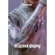 Постер книги Исцеляя форму