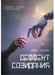 Айрис Морган - Дефект созидания