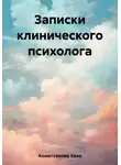 Хава Ахматханова - Записки клинического психолога
