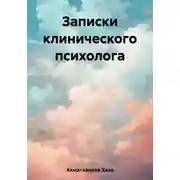 Постер книги Записки клинического психолога