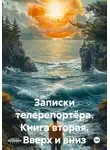 Яков Пикин - Записки телерепортёра. Книга вторая. Вверх и вниз