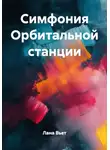 Лана Вьет - Симфония Орбитальной станции
