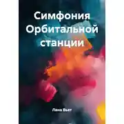 Постер книги Симфония Орбитальной станции
