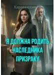 И. Каравашкин - Я должна родить наследника призраку