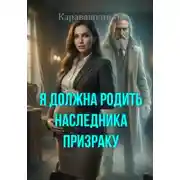 Постер книги Я должна родить наследника призраку
