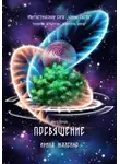 Ирина Жалейко - Посвящение. Книга первая. Трилогия четвёртая «Хранитель миров» Фантастическая сага «Воины Света».